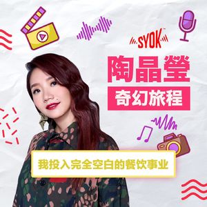 我投入完全空白的餐饮事业｜陶晶瑩《奇幻旅程》第6集