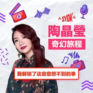 我解锁了这些意想不到的事｜陶晶瑩《奇幻旅程》第4集