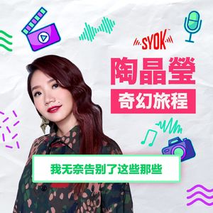 我无奈告别了这些那些｜陶晶瑩《奇幻旅程》第3集