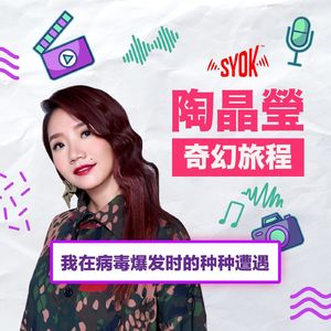 我在病毒爆发时的种种遭遇｜陶晶瑩《奇幻旅程》第1集