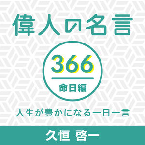 1月28日 石ノ森章太郎 漫画家 特撮作品原作者 偉人の名言366命日編 人生が豊かになる一日一言 小宇宙 听播客 上小宇宙