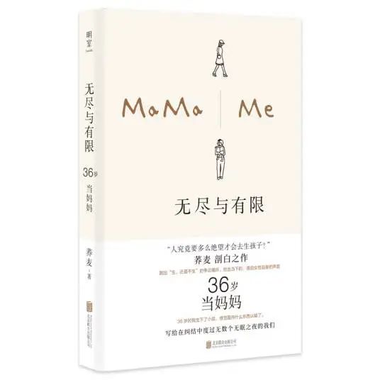 无尽与有限：36岁当妈妈_百度百科
