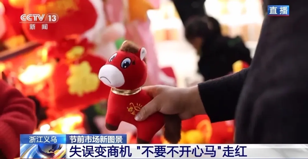 “哭哭马”意外出圈 看义乌如何用“创意+速度”走向世界