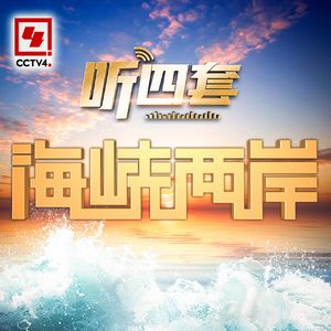 台湾问题怎么办 特朗普称“中国决定”｜海峡两岸20260113