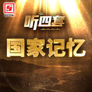 2026.5.14 坐着高铁看中国丨国家记忆