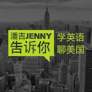 被 种草 了那么久 但是 种草 英语要怎么说 潘吉jenny告诉你 学英语聊美国 开言英语 Podcast 小宇宙 听播客 上小宇宙