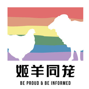 姬羊同笼第一期:517畅聊