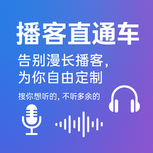播客直通车