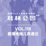 Episode 119: 赛博地摊儿奇遇记