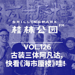 Episode 126: 古装三体阿凡达,快看《海市蜃楼》哇!