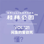 Episode 121: 闲鱼的爱欲死