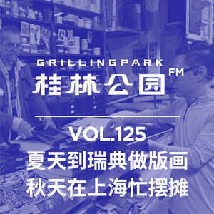 Episode 125: 夏天到瑞典做版画,秋天在上海忙摆摊