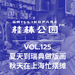 Episode 125: 夏天到瑞典做版画，秋天在上海忙摆摊