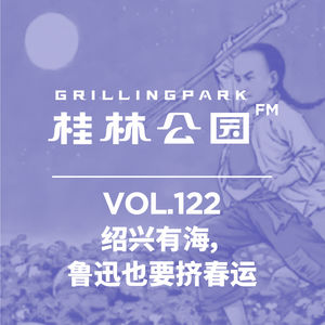 Episode 122: 绍兴有海,鲁迅也要挤春运