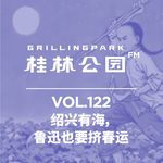 Episode 122: 绍兴有海，鲁迅也要挤春运