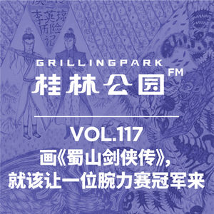 Episode 117: 画《蜀山剑侠传》，就该让一位腕力赛冠军来