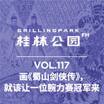 Episode 117: 画《蜀山剑侠传》，就该让一位腕力赛冠军来