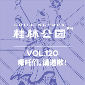 Episode 120: 哪吒们,请道歉!
