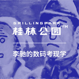 Episode 42: 李驰的数码考现学