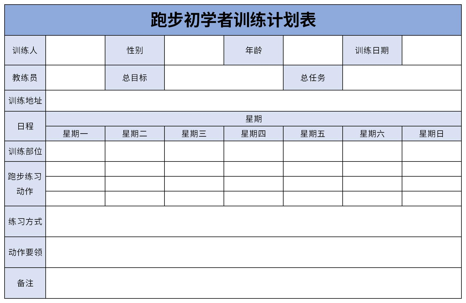 跑1走2训练计划表格（纯小白版）