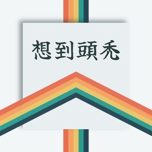 想到头秃