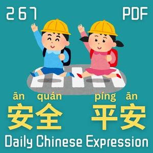 Daily Chinese Expression 267 安全 VS 平安 basic Chinese -Speak Chinese with Da Peng