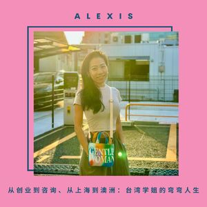 Alexis 从创业到咨询，从上海漂到澳洲：台湾学姐的弯弯人生