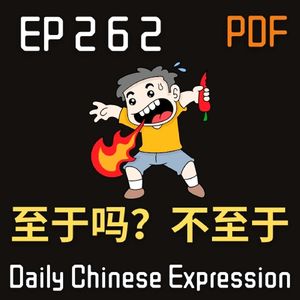 Daily Chinese Expression 262「至于吗？不至于！」 Intermediate Chinese podcast -Speak Chinese with Da Peng