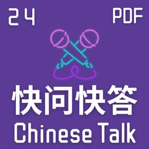 快问快答 #24 和英竹快问快答 Speak Chinese with Da Peng 145 大鹏说中文 | Chinese Podcast