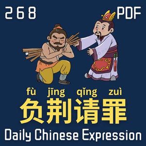 Daily Chinese Expression 268「负荆请罪」Intermediate Chinese podcast -Speak Chinese with Da Peng