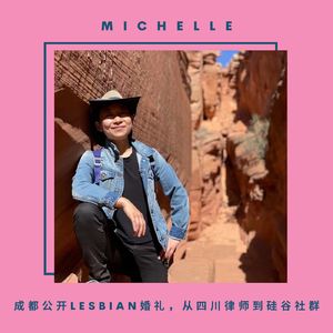 Michelle 成都公开lesbian婚礼，从四川律师到硅谷社群