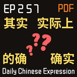 Daily Chinese Expression 257 近义词 「的确、确实、实际上、其实」 Intermediate Chinese podcast -Speak Chinese with Da Peng