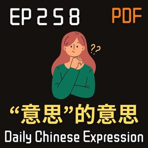 Daily Chinese Expression 258 「“意思”有几种意思？」 Intermediate Chinese podcast -Speak Chinese with Da Peng