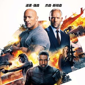 大话说电影 99 速度与激情：特别行动 Fast & Furious Presents: Hobbs & Shaw