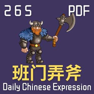 Daily Chinese Expression 265「班门弄斧」Intermediate Chinese podcast -Speak Chinese with Da Peng