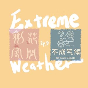 S1 E9【自然发声】花间有剑客 X 不成气候：当极端天气不再极端罕见