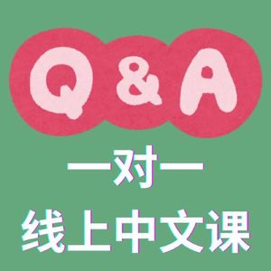 Q & A | 回答大家常问的关于一对一中文课的问题｜大鹏说中文 - Speak Chinese with Da Peng