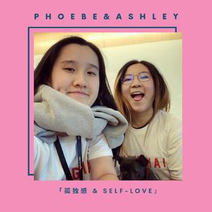 孤独感 & self-love 「Ashley的生日特辑」ft. Phoebe