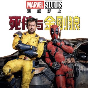 死侍与金刚狼 全剧透讨论 Deadpool & Wolverine