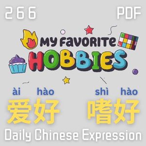 Daily Chinese Expression 266 爱好 VS 嗜好 Intermediate Chinese podcast -Speak Chinese with Da Peng