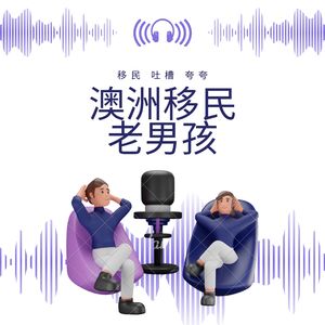 澳洲移民老男孩