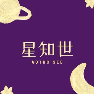 Astro See星知世