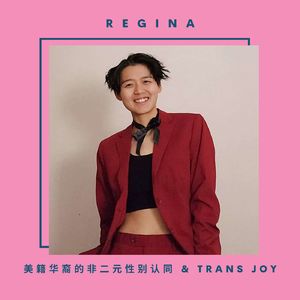 Regina 美籍华裔的非二元性别认同 & trans joy