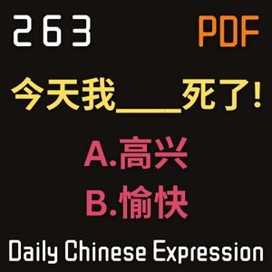 Daily Chinese Expression 263 「今天我____死了！A.高兴  B.愉快 」Intermediate Chinese podcast -Speak Chinese with Da Peng