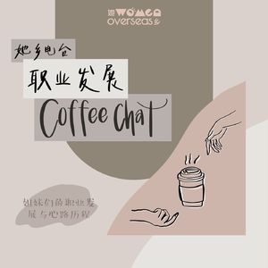 Coffee Chat｜从华语地区NGO到美国性别研究PHD的十三年