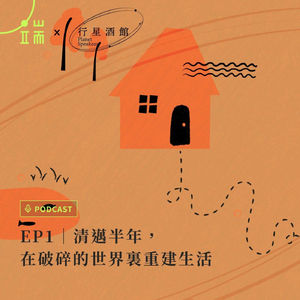 清迈半年，在破碎的世界里重建生活 S1E01