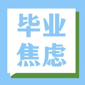 #12 聊聊毕业焦虑，如何缓和、解决迷茫和焦虑感