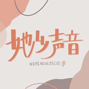 她乡声音｜01 性别公开派对和跨性别、女权有什么关系？/ Feminism Is Intersectional