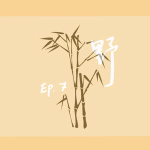 S1 E7 【自然发声】野地故事：揭开热带竹未解之谜的生态学日常