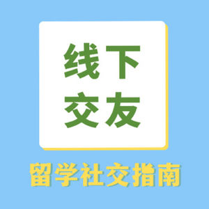 #10 线下社交如何交朋友？万能开场、话题建议、留学交友秘诀